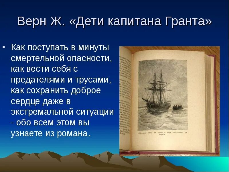 Верн ли. «дети капитана гранта» жюля верна. ж. верн &quot;дети капитана гранта&quot;. 155 лет книге жюля верна дети капитана гранта. жюль верн два капитана.