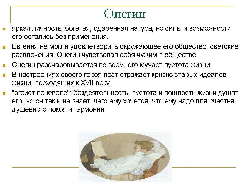 Сочинение на тему онегин лишний. Онегин лишний человек. сравнительная характеристика онегина и печорина. почему онегин лишний человек. онегин и печорин сочинение.