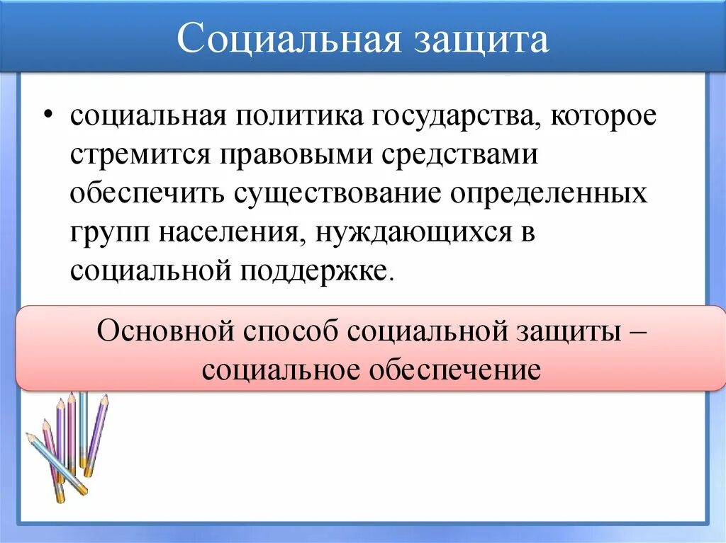 Формы социального обеспечения могут быть. Социальное обеспечение и социальная защита населения. Социально обеспечение. Основы социальной защиты и социального обеспечения. Правовое обеспечение социальной защиты.