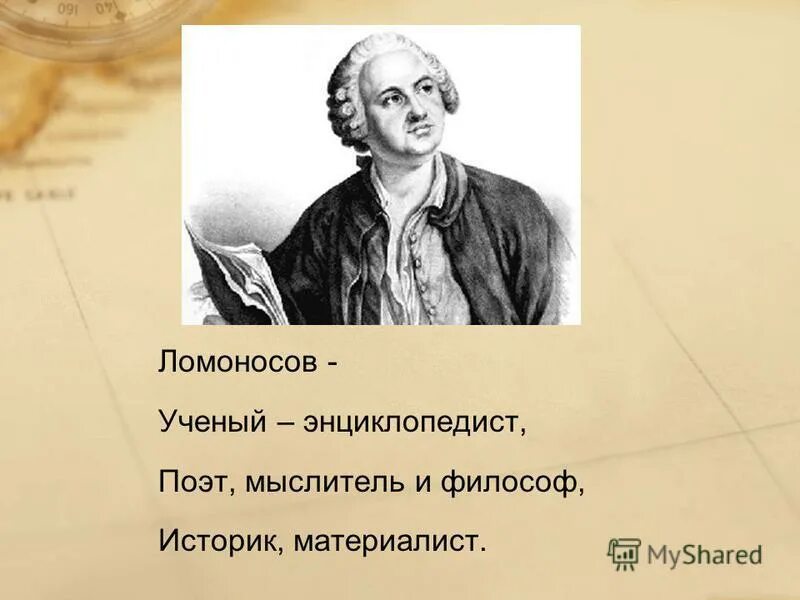 ломоносов энциклопедист. в. ломоносов великий русский ученый ломоносов. в каком веке зародилась современная наука. ученые энциклопедисты 18 века.