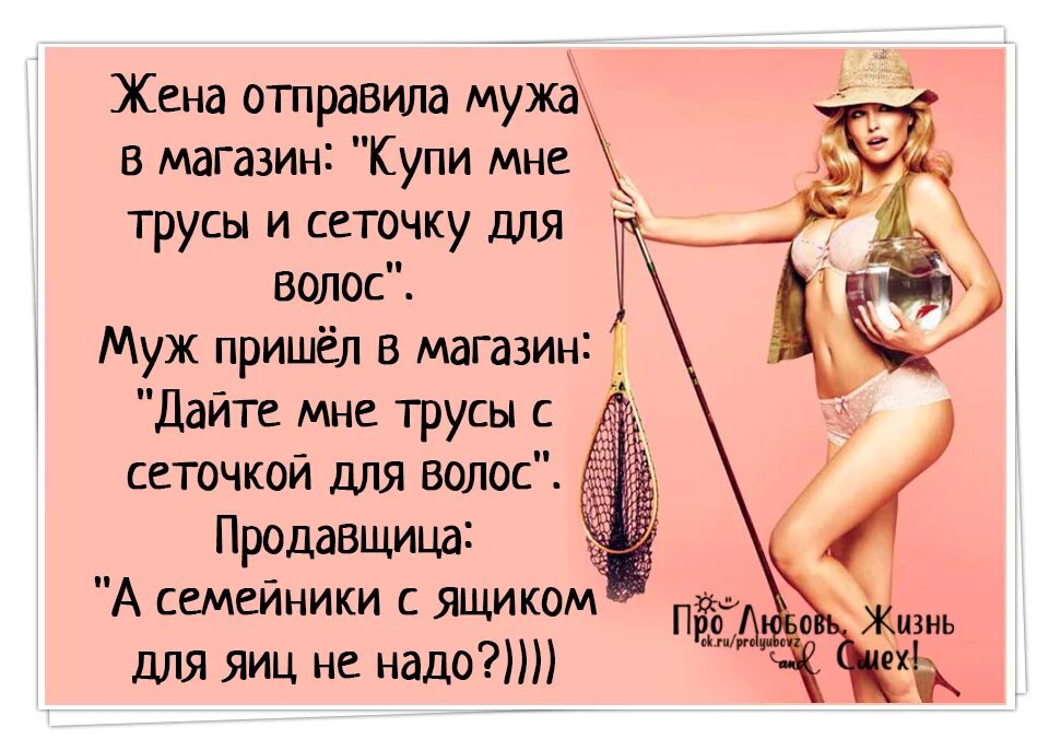 Каких женщин любят рыбы. Прикольные открытки для мужчин от женщин. о доме надо думать анекдот. юмор про мужа. прикольные стихи про женскую грудь.