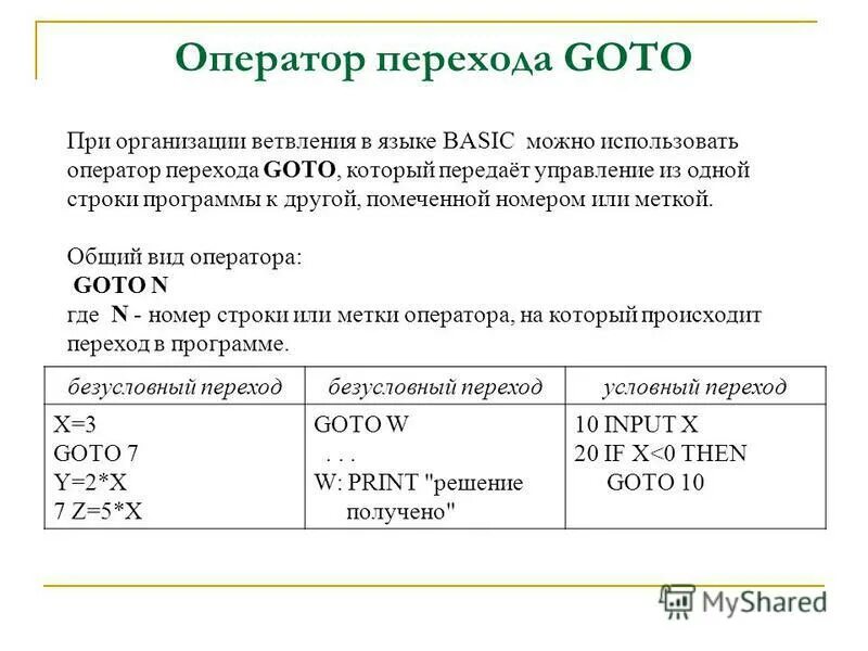 Укажите оператор условного перехода в языке бейсик. Укажите оператор условного перехода в языке бейсик. Операторы общий вид условного перехода. Укажите оператор условного перехода в языке бейсик. Оператор перехода и условный оператор.