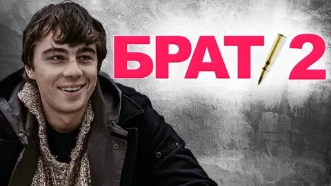Плакат брат