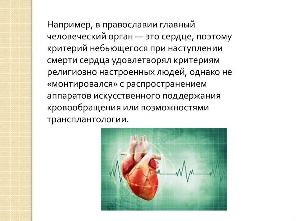 Почему умирают от сердца. Доказать что сердце это орган. искусственное поддержание жизни сердца.