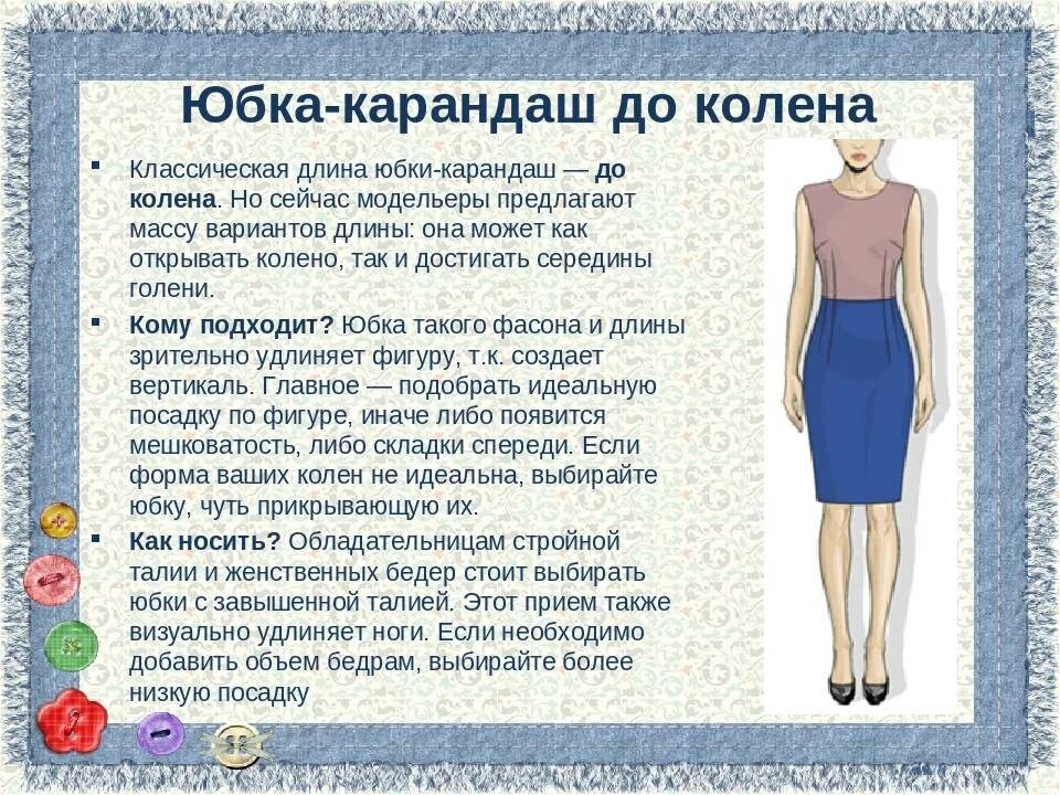 Вариант длина. Оптимальная длина юбки карандаш. информация о юбке карандаш. описание юбки карандаш. как правильно выбрать длину юбки.