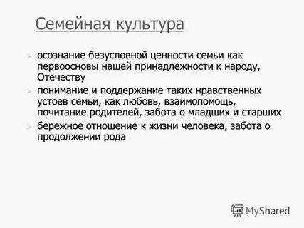 Культура человека начинается с культуры семьи