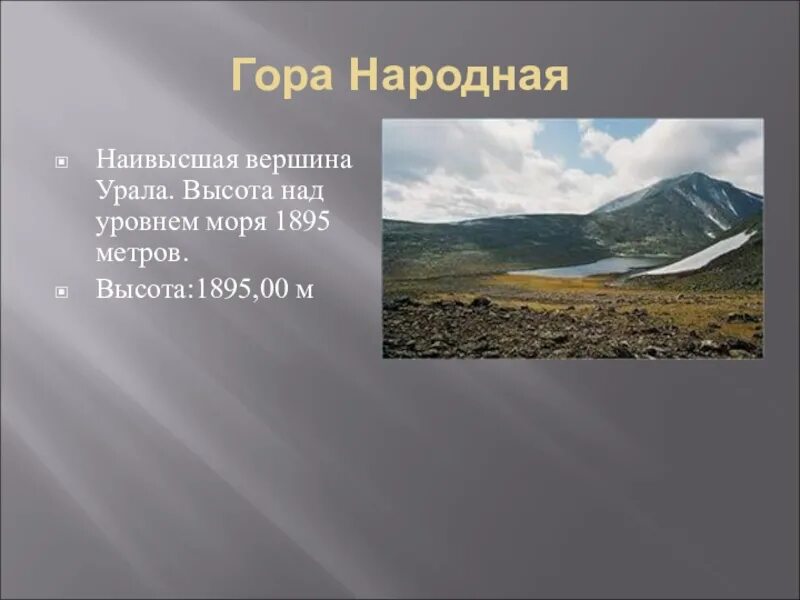 Гора народная 1895 м. Высота над уровнем моря 1895 метров. Горы России и их названия. Горы России высота. 10 высот россии