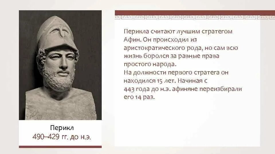 Почему афиняне считали демократией. Перикл и Афинская демократия. Афинская демократия при Перикл. Перикл древняя Греция. 5 Класс Расцвет Афинского государства. Перикл.