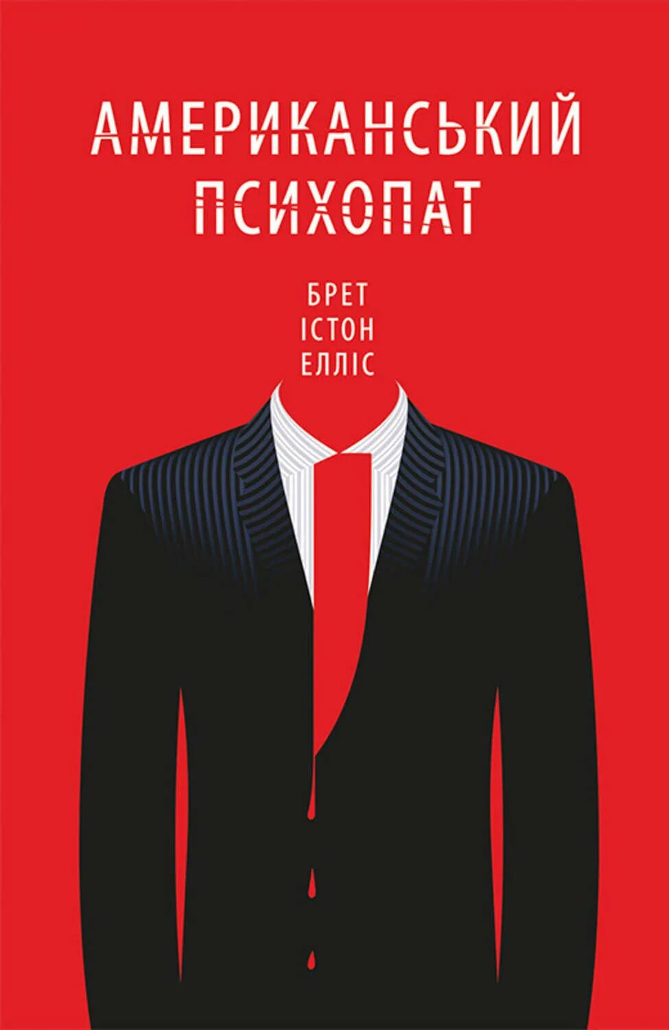 Американский психопат обложка книги. Книги про психопатов. Психопатия книги. Брет истон эллис американский