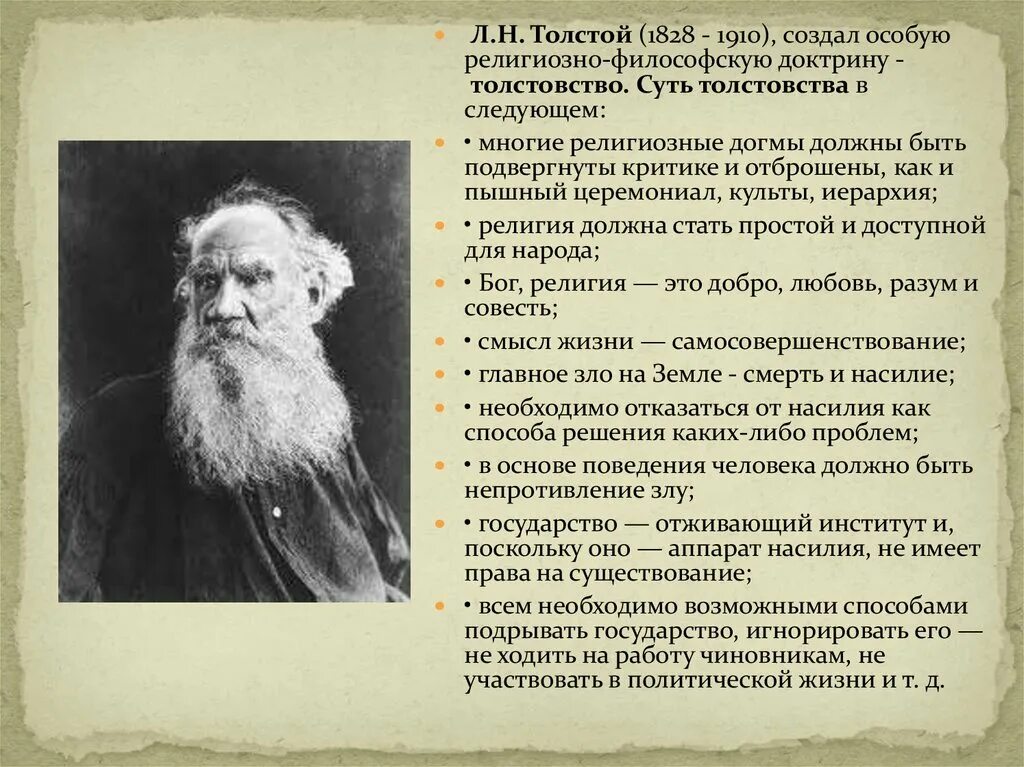 Лев толстой религиозные. Лев Николаевич толстой философское направление. Русский философ Лев Николаевич толстой (1828-1910) мысли. Философские идеи л н Толстого. Лев Николаевич толстой философия идеи.