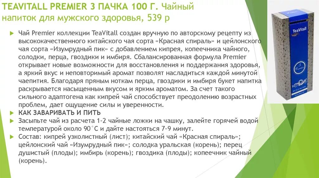 Чай очищающий гринвей. Чай TEAVITALL Гринвей. Чайный напиток 3 Гринвей. Чайный напиток для мужского здоровья TEAVITALL Premier 3. TEAVITALL чай Гринвей описание.