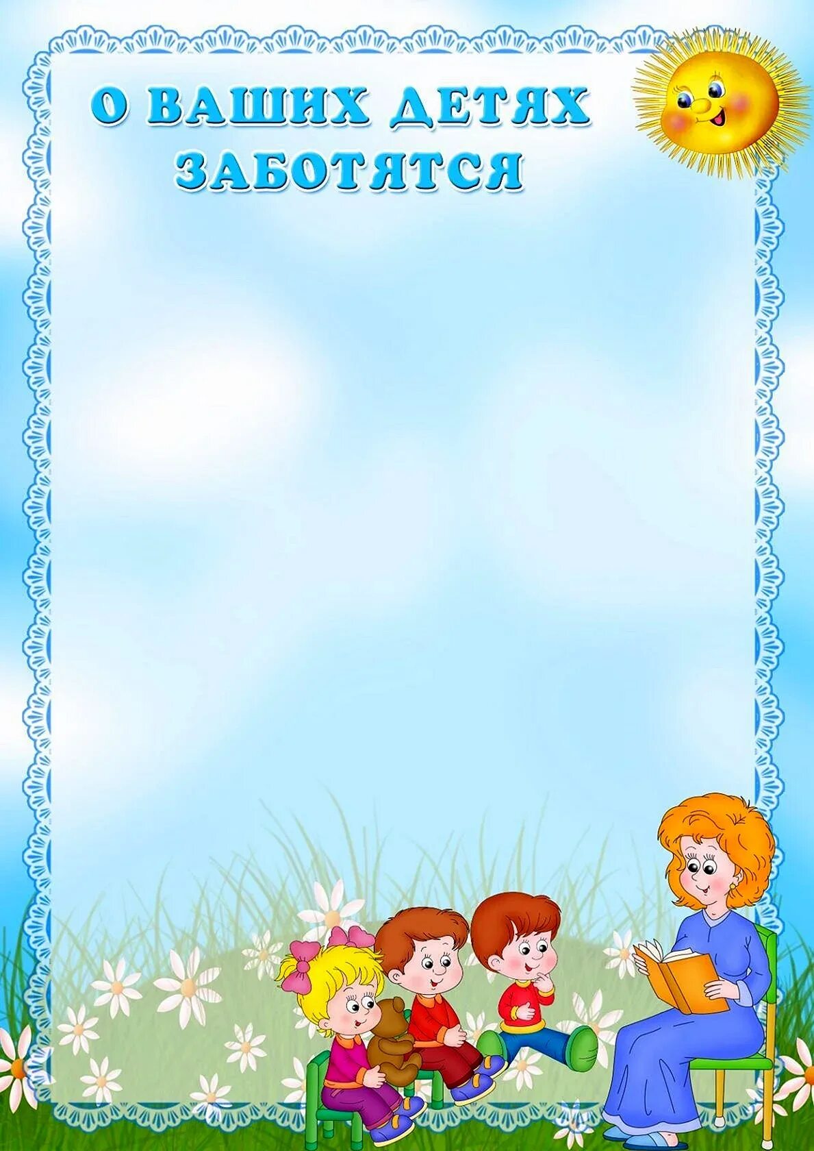 Списки детей в детский сад 2024. Список группы шаблоны для детского сада. Список группы в детском саду. Рамки для детского сада. Рамки с вашими детьми работают в детском саду.