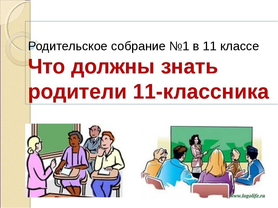 Презентация родительского собрания 11 класс