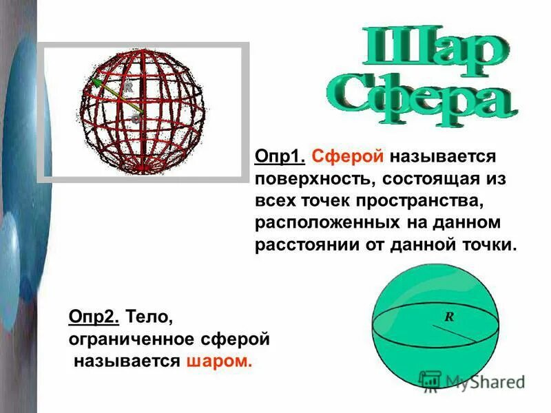 Почему шар назвали шаром. Тело Ограниченное сферой называется. Поверхность, ограничивающая шар, называется. Как называется поверхность шара.