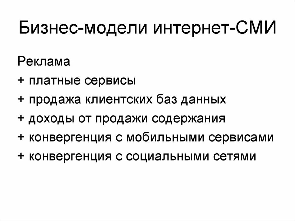 Признаки интернет сми. Моделирование СМИ. Модели конвергентных СМИ. Интернет СМИ.