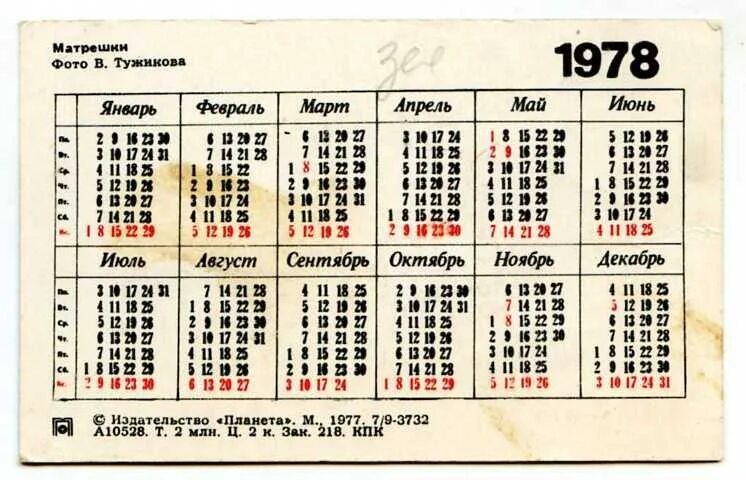 Какой день недели 25. 4 Октября 1978 день недели. Календарик на 1978 год. 23 Декабря 1978 день недели. 11 Августа 1978 года день недели.