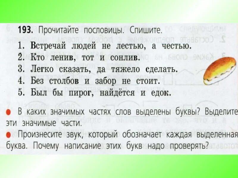 Какие значимые слова есть в слове. Прочитайте пословицы спишите. Прочитайте пословицы спишите встречай людей. 193. Прочитайте пословицы. Спишите.. Тот ленив и кто сонлив пословица.