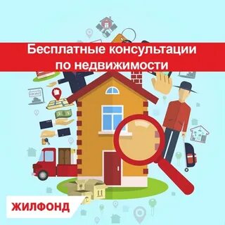 Бесплатная консультация риэлтора