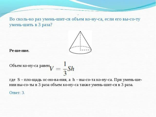 Уменьшили в три раза. Во сколько раз уменьшится объем конуса если его высоту. Во сколько раз увеличится объем конуса. Во сколько раз уменьшится объем конуса если его высоту уменьшить в 3. Во сколько раз уменьшится объем конуса если.