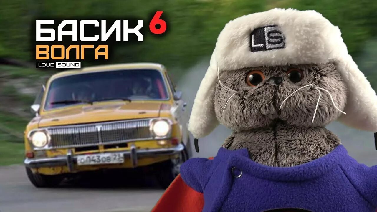 Кот басик loud sound. Басик лоуд саунд. Басик в ушанке loud sound. Басик лоуд саунд. Басик игрушка лоуд саунд.