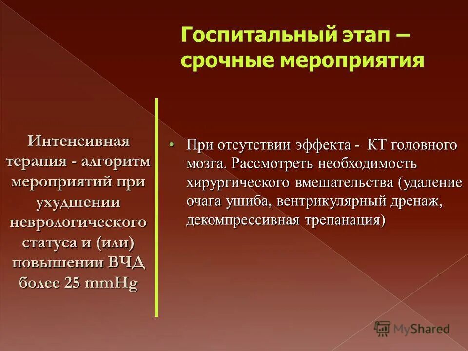 цель интенсивной терапии при чмт. интенсивная терапия мероприятия. принципы лечения острой дыхательной недостаточности. интенсивная терапия септического шока. интенсивная терапия мероприятия.