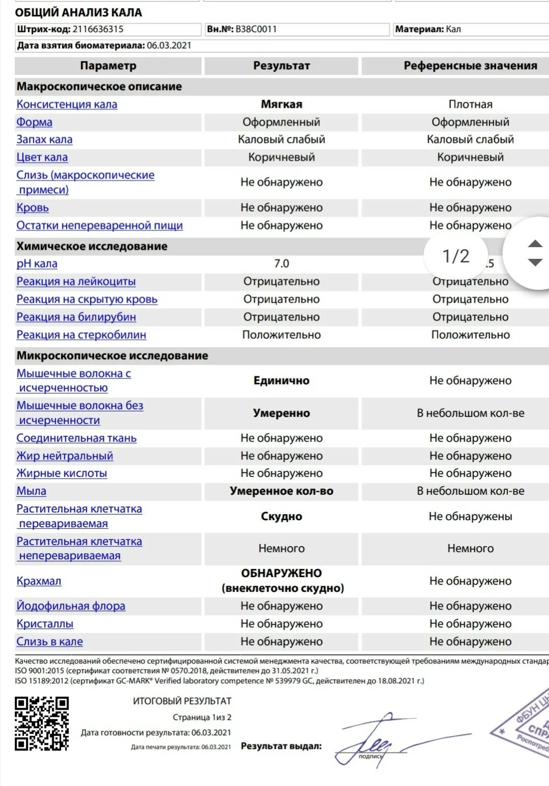 Общий анализ кала. Анализ кала копрограмма. Общий анализ кала результат. Общеклинический анализ кала. Анализ кала положительная реакция