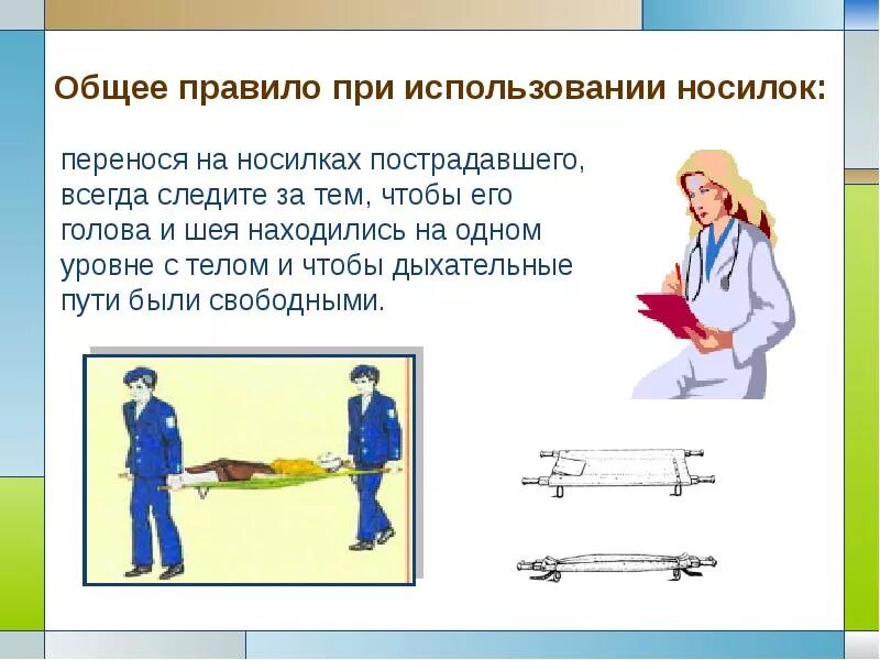 В каких случаях используется краткосрочная транспортировка. Правила при транспортировке пострадавшего. перенос пострадавшего на носилках. транспортировка пострадавших на носилках. транспортировка раненого на носилках.