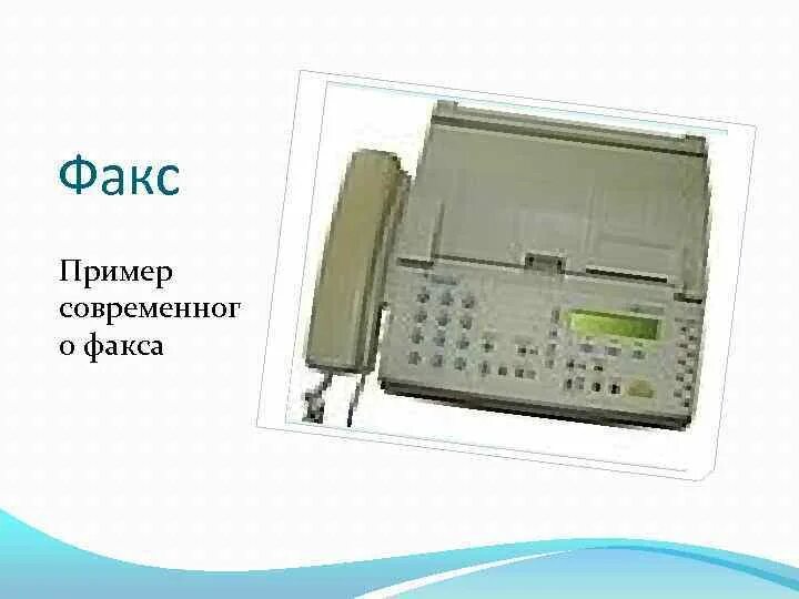 Факс образец. Телефакс пример. Телефакс образец. Fax пример. Город факс