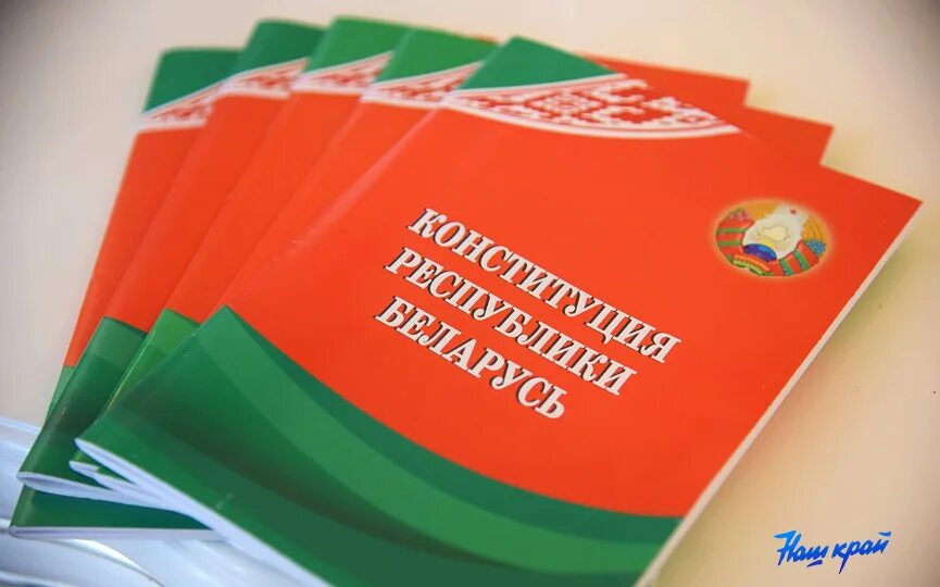 Конституция РБ. Конституция Республики Беларусь. Конституция РБ книга. Конституция Республики Беларусь 2004. Изменения в конституции республики беларусь