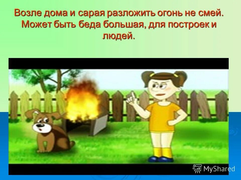 Можно смело включать. Возле дома и сарая разжигать огонь не смей. Возле дома и сарая разжигать огонь не. Возле дома и сарая разжигать огонь не смей картинки для детей. Возле дома и сарая разжигать огонь не смей презентация.