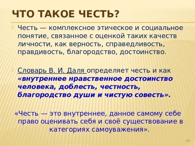 Что такое сатисфакция простыми. Честь это. Честь это определение. Чес. Чисть.