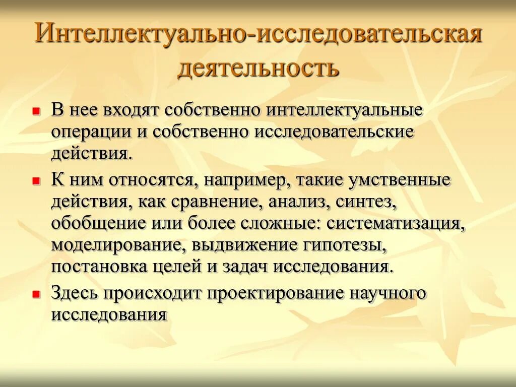 Исследовательская интеллектуальная деятельность. Интеллектуально-исследовательская работа. Исследовательская интеллектуальная работа. Интеллектуальный исследовательская деятельность. Интеллектуальные операции.