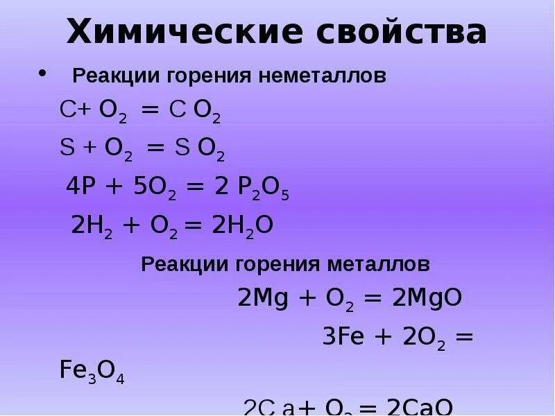 Химические реакции металлов с кислородом. Химия реакции с кислородом. Уравнения реакций горения в кислороде. Взаимодействие кислорода с неметаллами. Реакция горения кислорода.