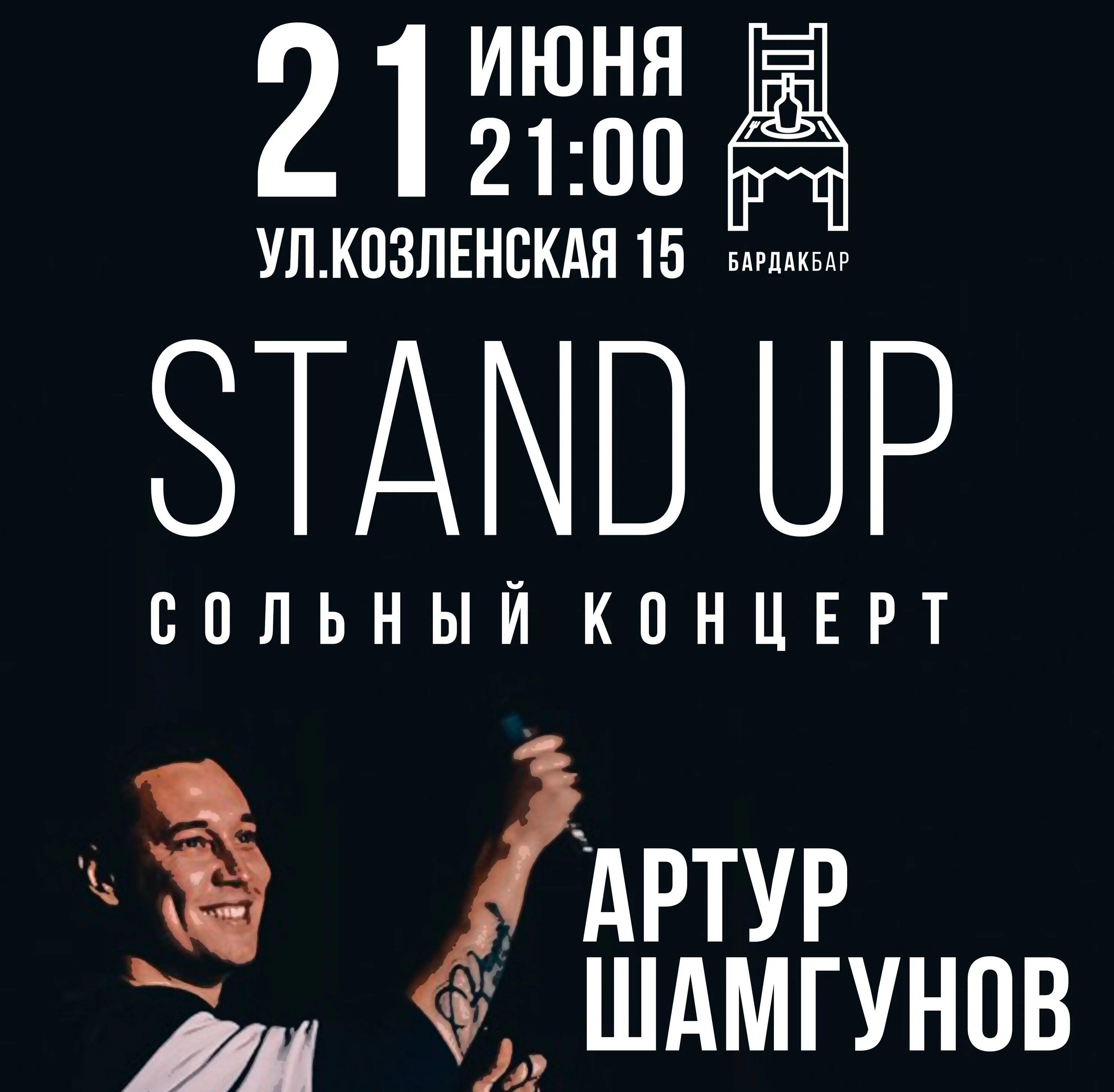 Шамгунов стендап