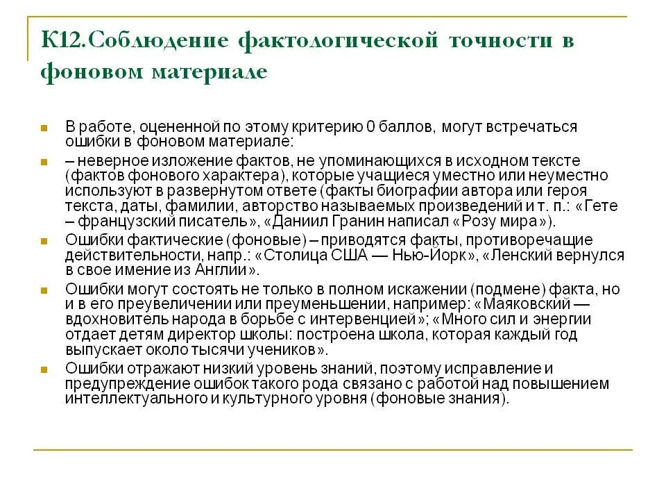 1 фактологический. Соблюдение фактологической точности. Соблюдение фактологической точности в фоновом материале. Фактологическая точность в сочинении. Фактологические ошибки.