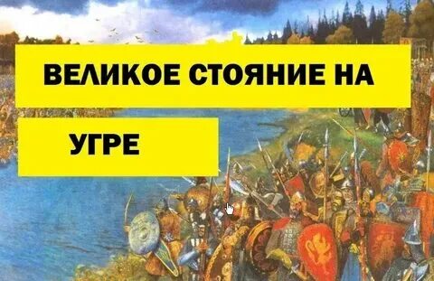 Причины победы в стоянии на угре