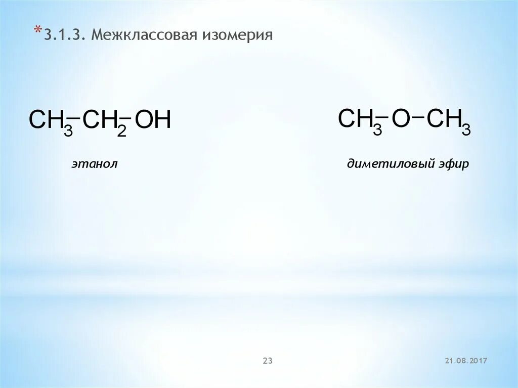 Диметиловый эфир изомеры. Межклассовый изомер этанола. Диметиловый эфир межклассовая изомерия. Этанол и диметиловый эфир. Межклассовая изомерия эфиров