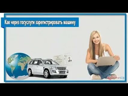 Вновь зарегистрировать