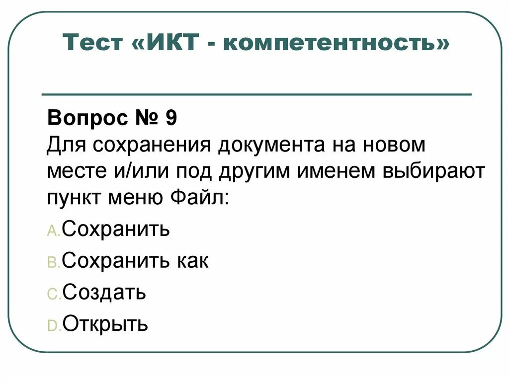 Икт компетенции 2024 ответы на тест. Тестирование ИКТ компетентность педагога с ответами. Тест по ИКТ С ответами. Тестирование по ИКТ для педагогов с ответами. ИКТ тест 4 класс.