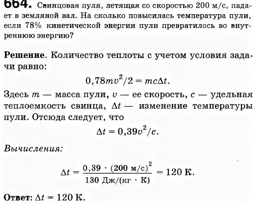 Определите какой кинетической энергией будет пуля. Свинцовая пуля со скоростью 200 м/с. Свинцовая пуля летящая со скоростью. Сколько пуля пуля летит со скоростью. Задачи на энергию с пулей.