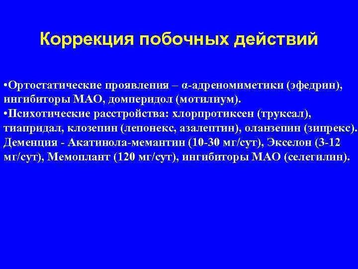 Коррекция побочных эффектов