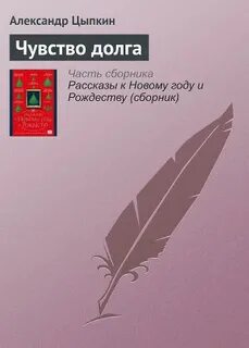 Произведения о чувстве долга