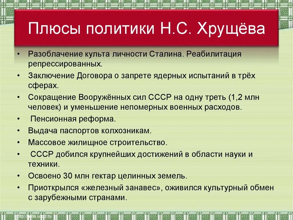 Положительным результатом оттепели. Плюсы и минусы политики Хрущева. Плюсы и минусы хрущевской политики. Плюсы и минусы поилитки Хрущёва. Положительные стороны политики Хрущева.