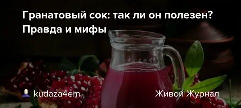 Гранатовый сок и давление