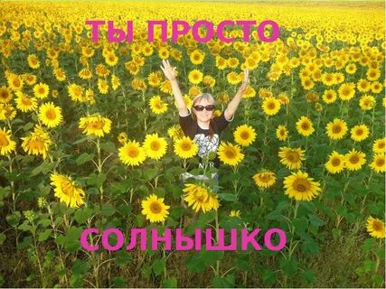 Твоя улыбка светит ярче солнца