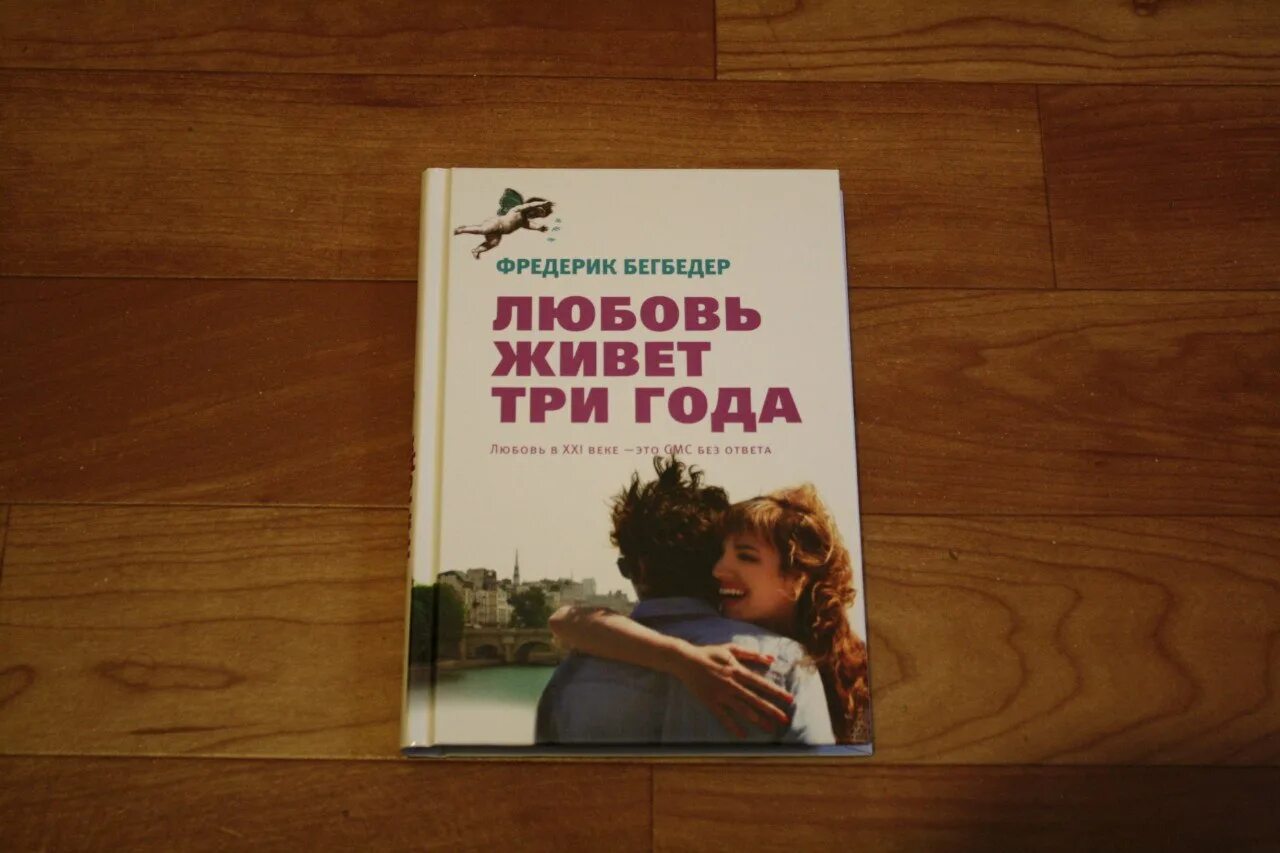 Любовь живет три года песни. Фредерик Бегбедер любовь живет три. Ф Бегбедер любовь живет три года. Любовь Фредерик Бегбедер книга. Любовь живёт три года Фредерик.