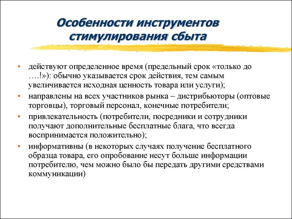 Стимулирование продаж потребителям. Характеристики стимулирования сбыта. Инструменты по стимулированию сбыта. Инструменты по «стимулированию продаж». Инструменты стимулирования сбыта в маркетинге.