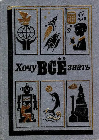 Хочу все знать читать. Советская книга хочу все знать. альманах хочу все знать. хочу всë знать книга. детские научные книги хочу все знать.