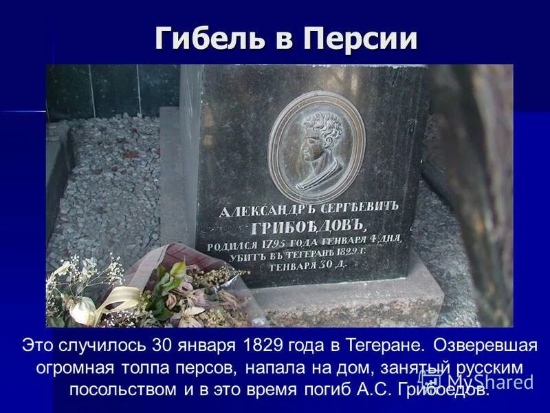 Грибоедов тело. 30 Января 1829 года Грибоедов.