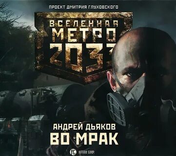 Вселенная метро 2033 книга слушать